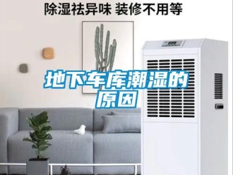 企業新聞地下車庫潮濕的原因