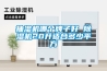 抽濕機哪個牌子好 除濕機20升適合多少平方