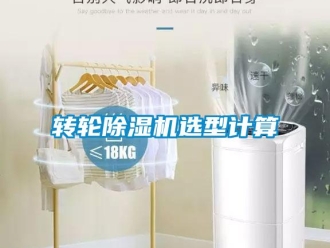 知識百科轉輪除濕機選型計算