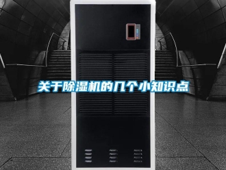 企業新聞關于除濕機的幾個小知識點