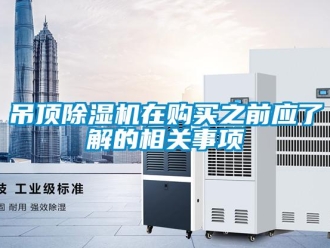 行業(yè)新聞吊頂除濕機(jī)在購(gòu)買之前應(yīng)了解的相關(guān)事項(xiàng)