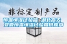 恒溫恒濕試驗(yàn)箱 湖北高天 安徽恒溫恒濕試驗(yàn)箱供應(yīng)商