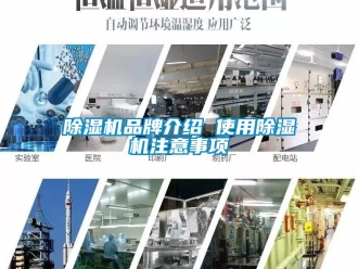 企業新聞除濕機品牌介紹 使用除濕機注意事項