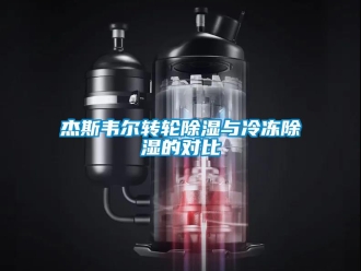 行業新聞杰斯韋爾轉輪除濕與冷凍除濕的對比