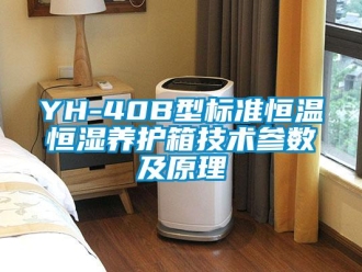 常見問題YH-40B型標準恒溫恒濕養護箱技術參數及原理