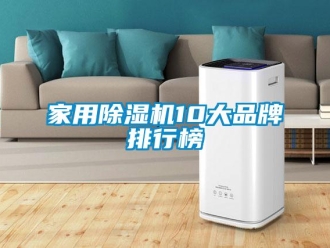 企業新聞家用除濕機10大品牌排行榜