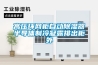 高壓環(huán)網(wǎng)柜自動(dòng)除濕器半導(dǎo)體制冷凝露排出柜外