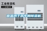 食品烘干房專用除濕機