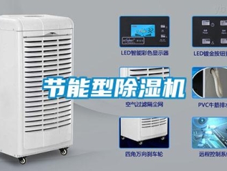 行業新聞節能型除濕機