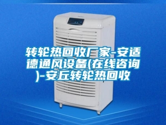 常見問題轉輪熱回收廠家-安適德通風設備(在線咨詢)-安丘轉輪熱回收