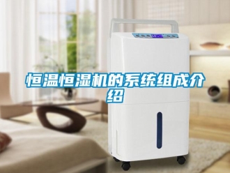 知識百科恒溫恒濕機的系統組成介紹