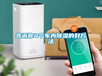 企業新聞告訴你4個車內除濕的好方法