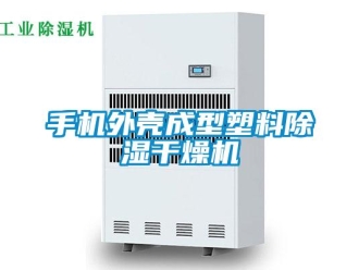 行業新聞手機外殼成型塑料除濕干燥機