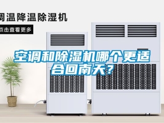 行業新聞空調和除濕機哪個更適合回南天？
