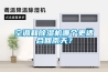 空調(diào)和除濕機(jī)哪個(gè)更適合回南天？