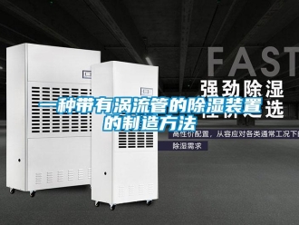 行業新聞一種帶有渦流管的除濕裝置的制造方法