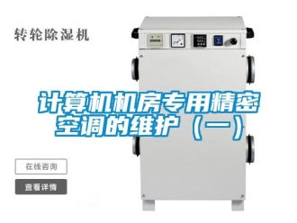 行業(yè)新聞計算機機房專用精密空調(diào)的維護（一）