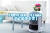 日照除濕機【日照除濕機品牌專賣】