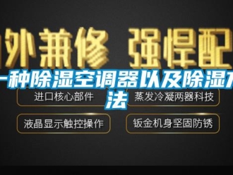 行業新聞一種除濕空調器以及除濕方法