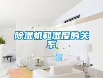 常見問題除濕機和濕度的關系