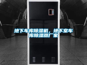 企業新聞地下車庫除濕機，地下室車庫除濕器廠家