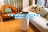 過來人告訴你，除濕機真的有用嗎？怎么選