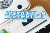 木材平衡養(yǎng)生之道，選用木材平衡養(yǎng)生房除濕機(jī)