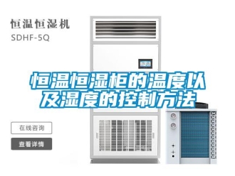 知識百科恒溫恒濕柜的溫度以及濕度的控制方法