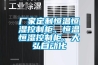 廠家定制恒溫恒濕控制柜、恒溫恒濕控制柜、大弘自動化