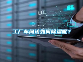 常見問題工廠車間該如何除濕呢？