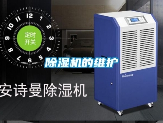 企業新聞除濕機的維護