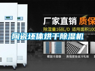 知識百科陶瓷坯體烘干除濕機(jī)