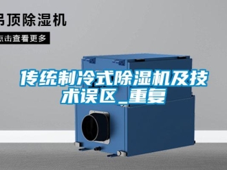行業新聞傳統制冷式除濕機及技術誤區_重復