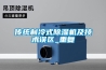 傳統制冷式除濕機及技術誤區_重復