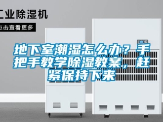 企業(yè)新聞地下室潮濕怎么辦？手把手教學(xué)除濕教案，趕緊保持下來(lái)