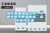 地下室潮濕怎么辦？手把手教學除濕教案，趕緊保持下來
