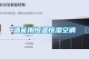 酒窖用恒溫恒濕空調