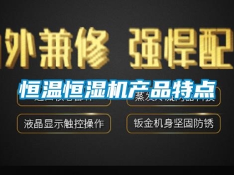 行業(yè)新聞恒溫恒濕機產(chǎn)品特點