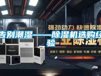 行業新聞告別潮濕——除濕機選購經驗