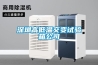 深圳高低溫交變試驗(yàn)箱公司