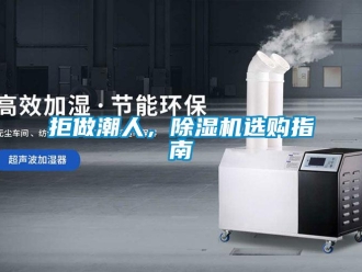 行業(yè)新聞拒做潮人，除濕機選購指南