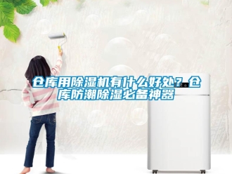企業新聞倉庫用除濕機有什么好處？倉庫防潮除濕必備神器