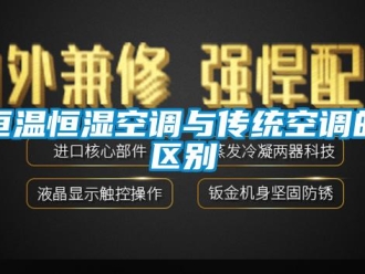 知識百科恒溫恒濕空調與傳統空調的區別