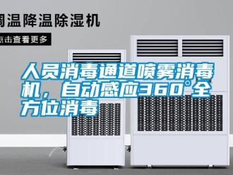 行業新聞人員消毒通道噴霧消毒機，自動感應360°全方位消毒