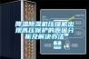 降溫除濕機(jī)壓縮機(jī)出現(xiàn)高壓保護(hù)的原因分析及解決辦法