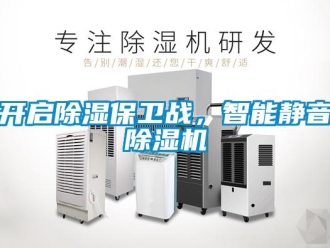 行業(yè)新聞開啟除濕保衛(wèi)戰(zhàn)，智能靜音除濕機(jī)