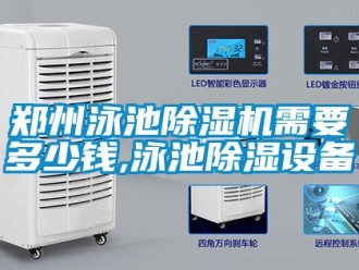 行業新聞鄭州泳池除濕機需要多少錢,泳池除濕設備