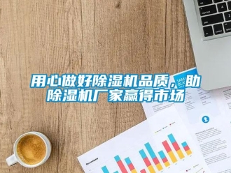 知識百科用心做好除濕機品質，助除濕機廠家贏得市場