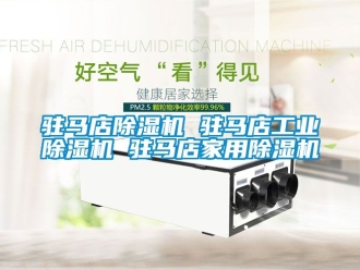 常見問(wèn)題駐馬店除濕機(jī) 駐馬店工業(yè)除濕機(jī) 駐馬店家用除濕機(jī)