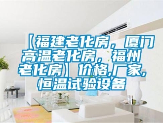 常見問題【福建老化房，廈門高溫老化房，福州老化房】價格,廠家,恒溫試驗設備